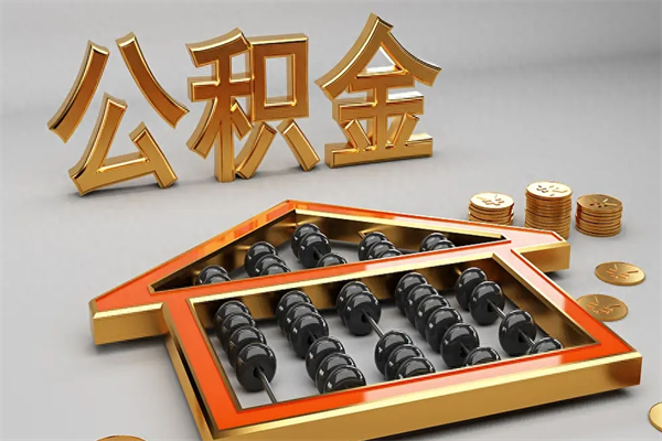 雅安2025公积金将全面消失（雅安买80万的房子公积金怎么用）