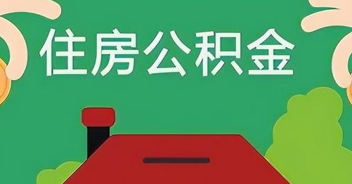 雅安公积金提取代办